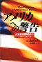 『アメリカへの警告』ジョセフ・S・ナイ(著)山岡洋一(翻訳)