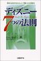 『ディズニー7つの法則』トム・コネラン(著)仁平和夫(翻訳)